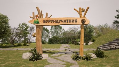 Входная группа «Бурундучатник»